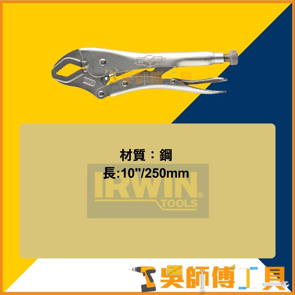 美國握手牌 IRWIN IW-10CR-10508017 10CR 10吋萬能鉗/曲口大力鉗/固定鉗
