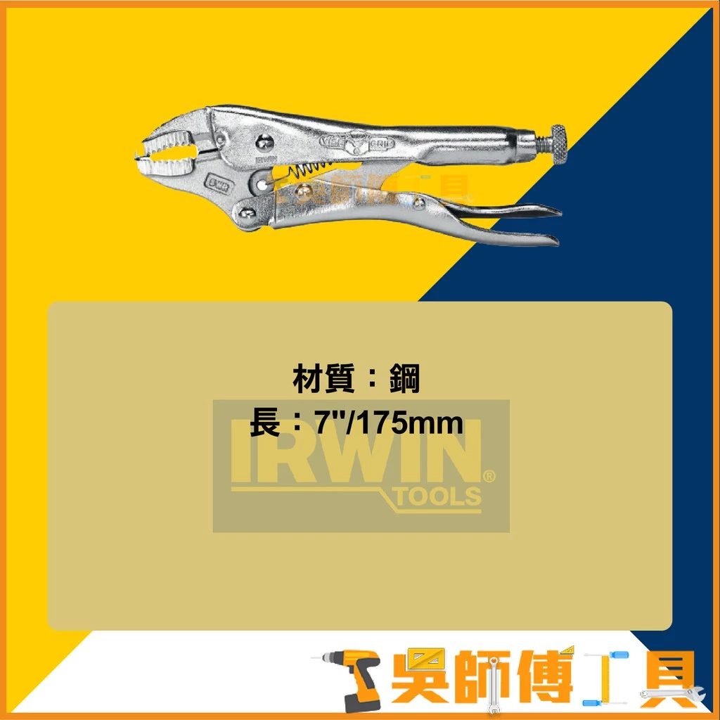 美國握手牌 IRWIN IW-7WR-T0702EL4 7WR萬能鉗/強力夾齒專業用 175mm