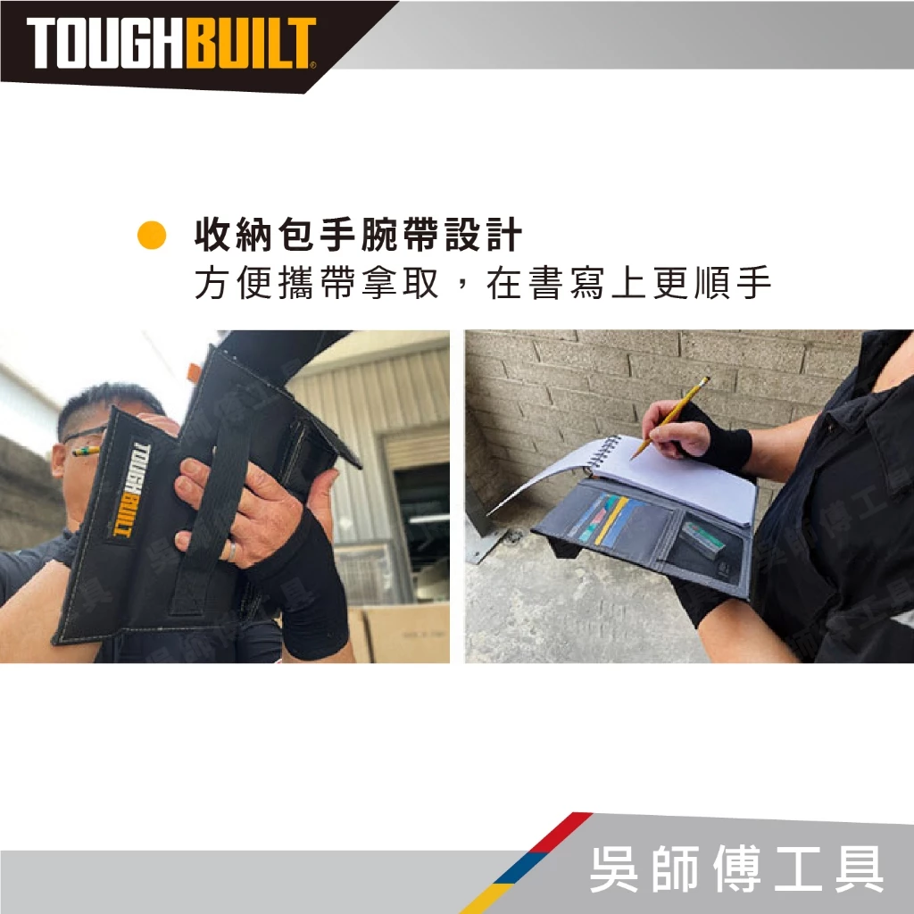 托比爾 TOUGHBUILT TB-56-M-C 筆記本套-M附筆記本