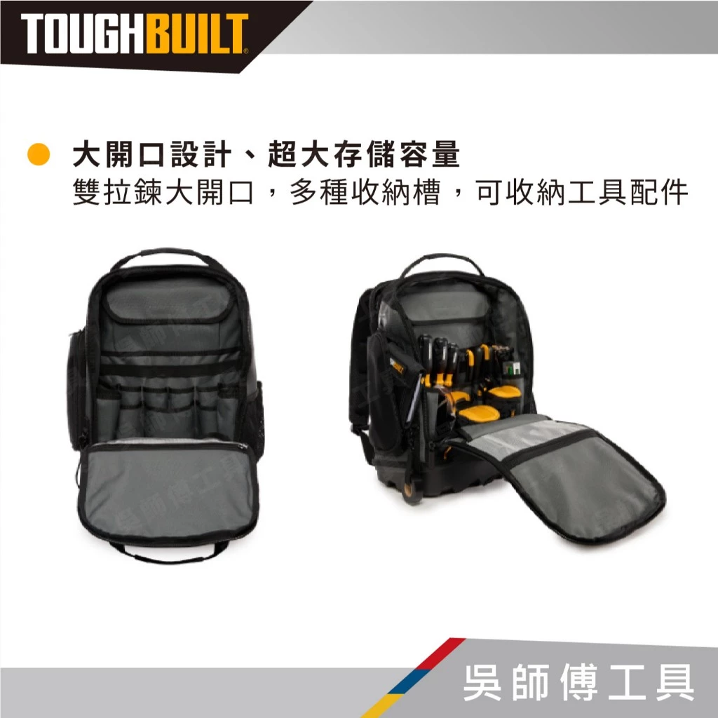 TOUGHBUILT 托比爾 TB-66C 硬底厚背包