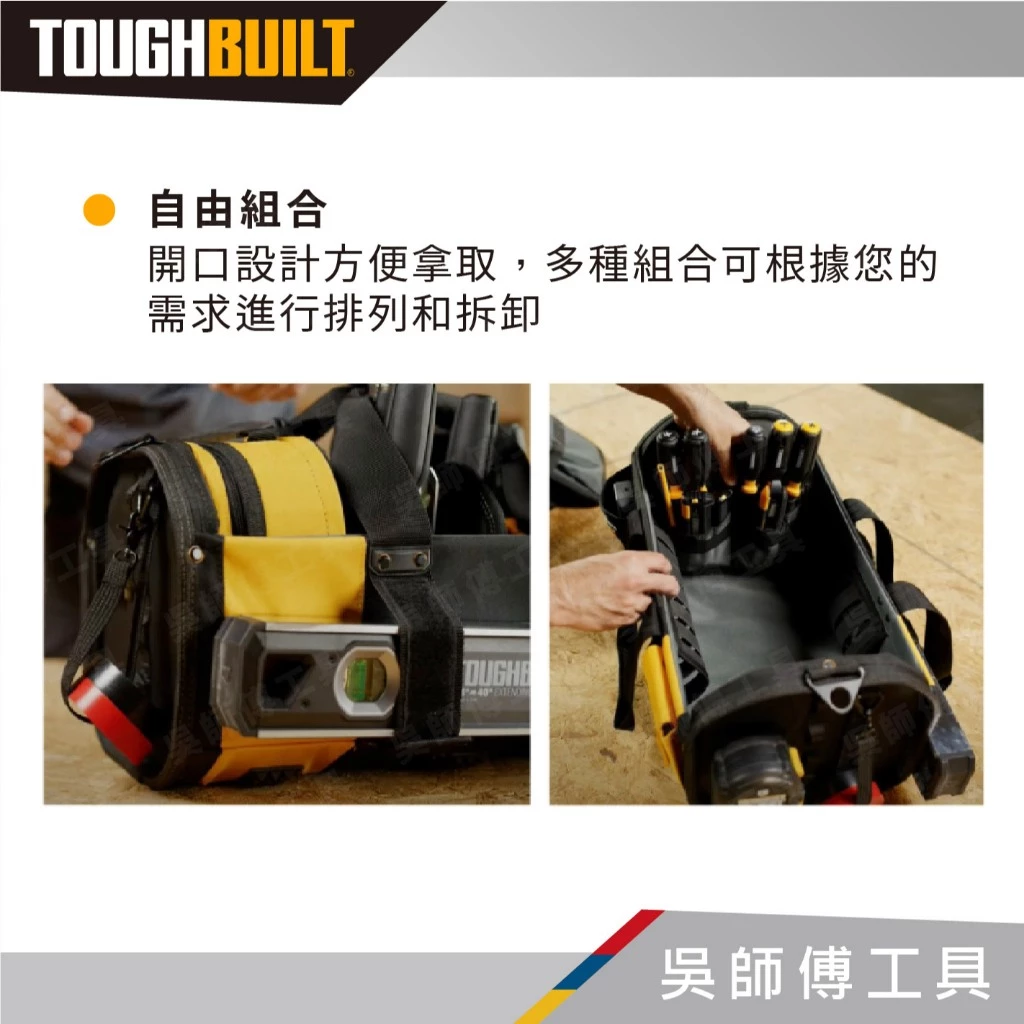TOUGHBUILT 托比爾 TB-81-18 18吋無蓋多配件手提包