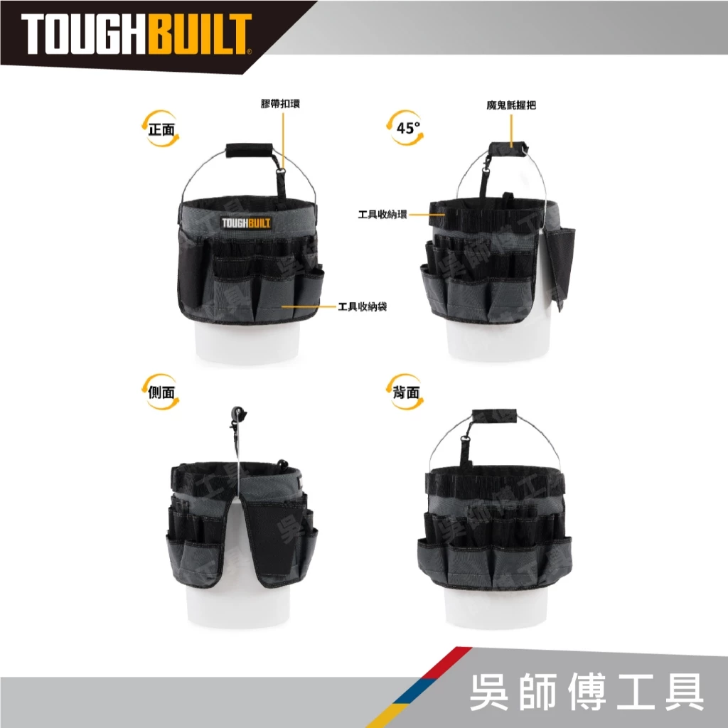 托比爾 TOUGHBUILT TB-85 水桶表面工作袋