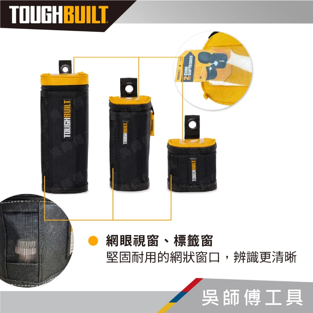 托比爾 TOUGHBUILT TB-192-B 軟包 (一組三件)