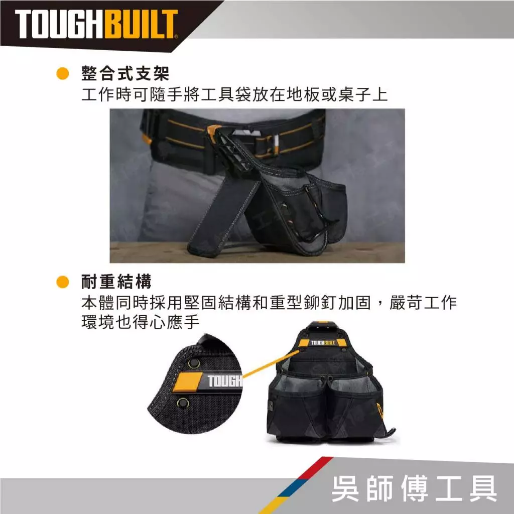 TOUGHBUILT 托比爾 TB-CT-02 雙大格多功能木工袋