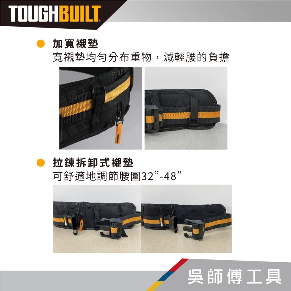 托比爾 TOUGHBUILT TB-CT-41P 舒適工作S腰帶-加寬版