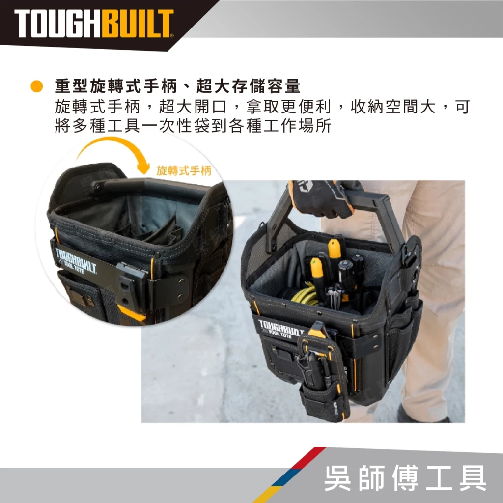 托比爾 TOUGHBUILT TB-CT-82-12 硬底無蓋手提袋-12吋