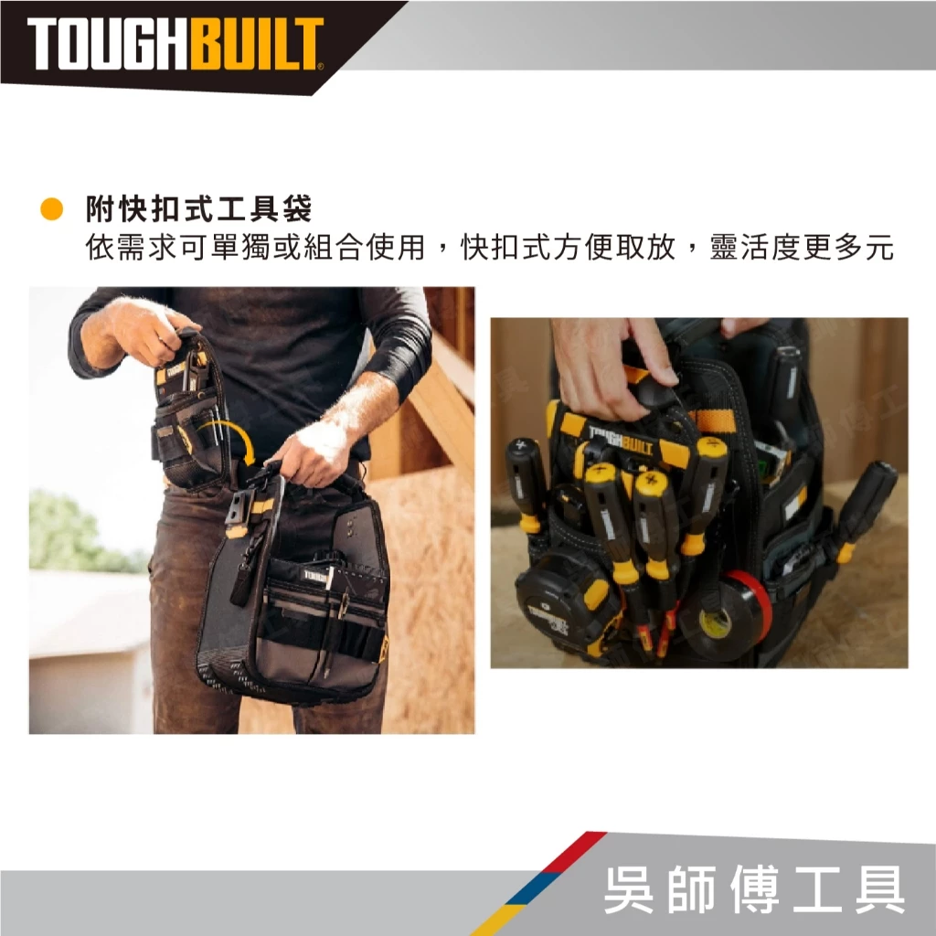 托比爾 TOUGHBUILT TB-CT-180-8 8英吋開口型手提電工包-附快扣式工具袋