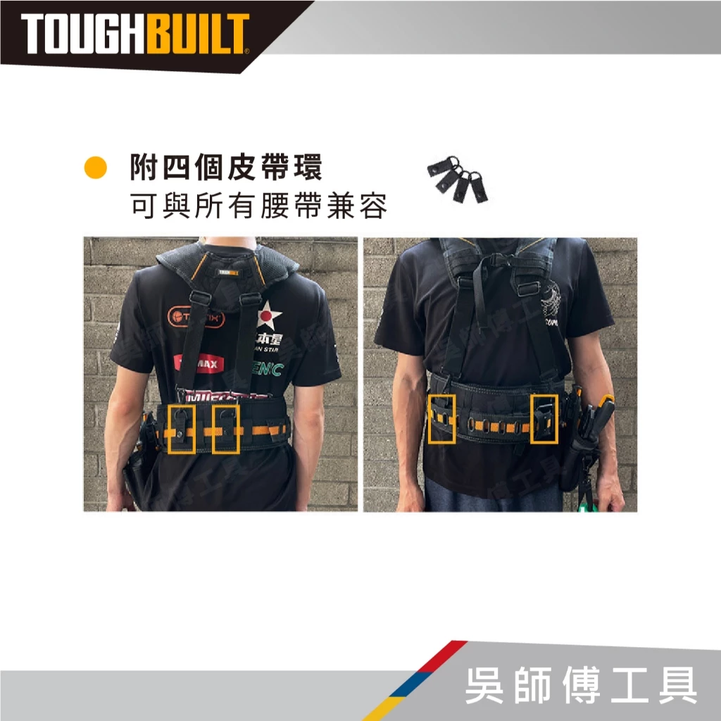 托比爾 TOUGHBUILT TB-CT-51G 透氣型肩背帶-附4個與腰帶連接扣環