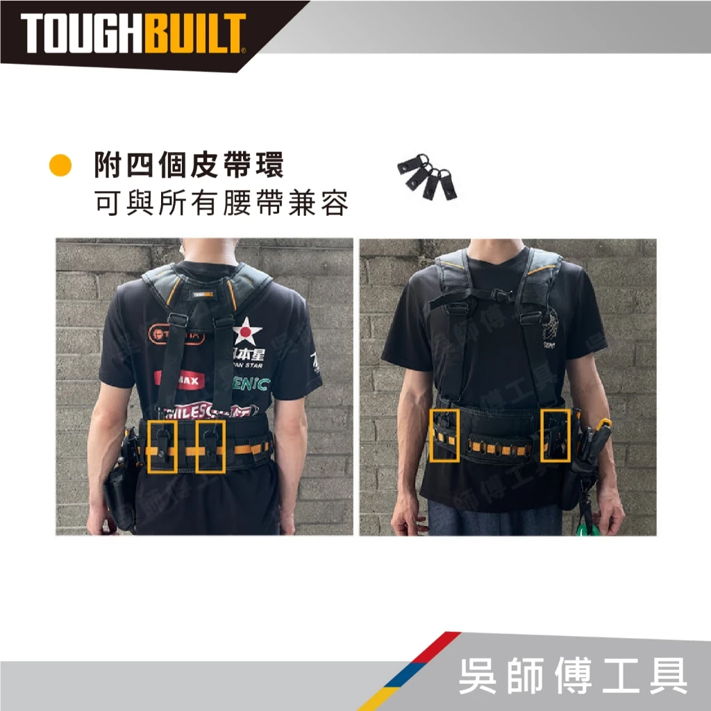 托比爾 TOUGHBUILT TB-CT-51P 專業型減壓肩背帶-附4個與腰帶連接扣環