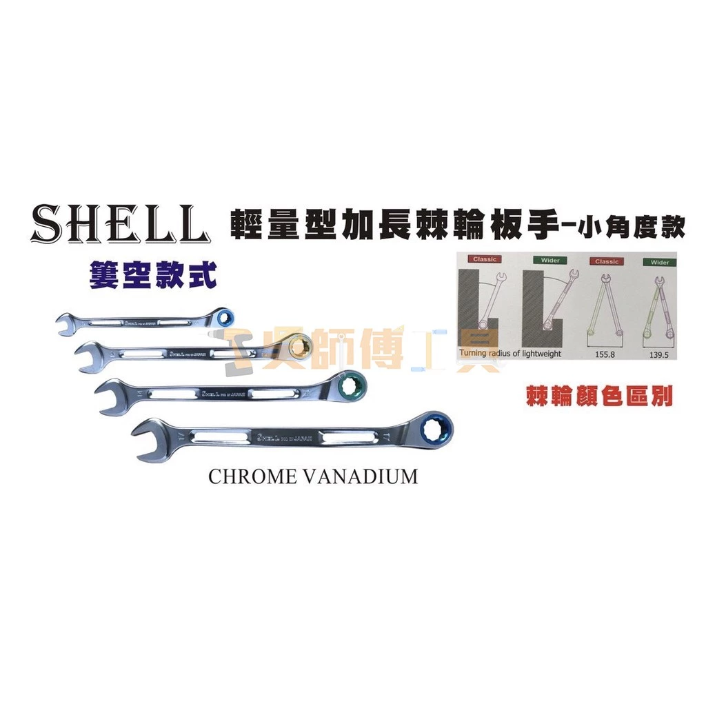 SHELL 超輕量加長型棘輪扳手(小角度款)