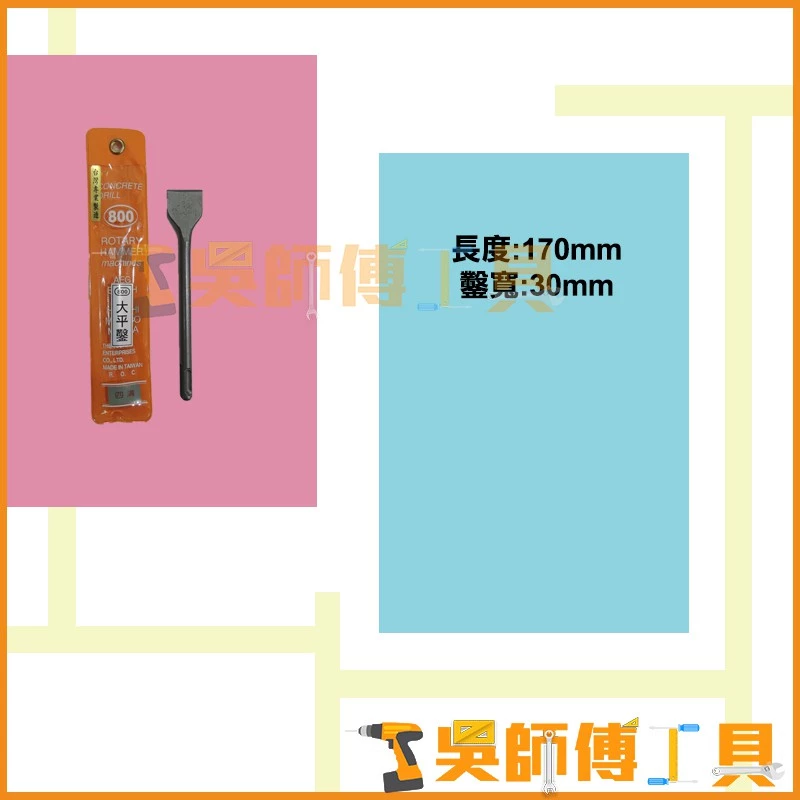 台灣 800牌 四溝大平鑿 3cm