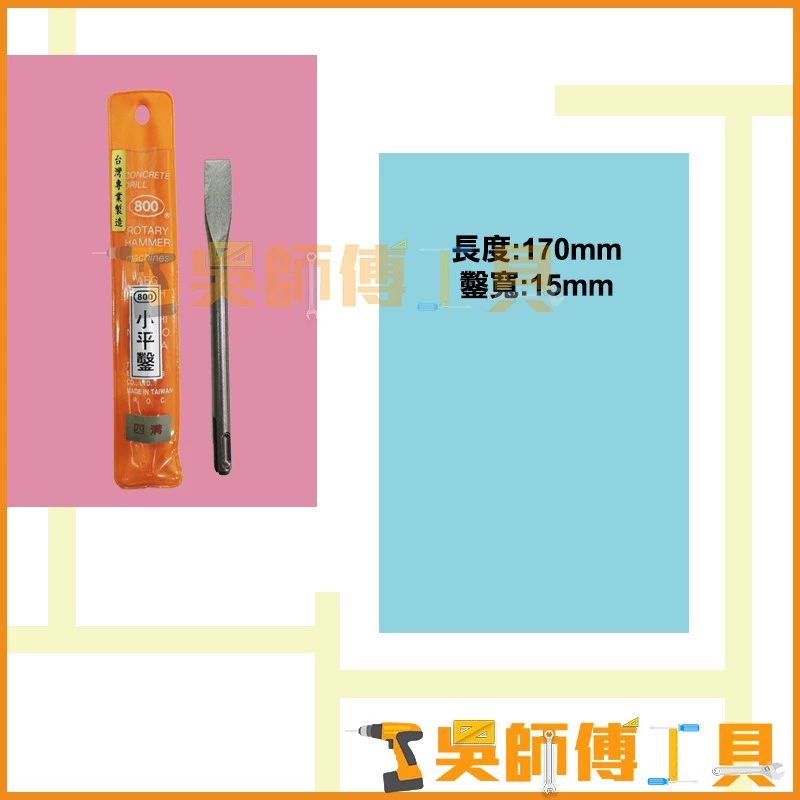 台灣製 800牌 四溝小平鑿 1.5cm
