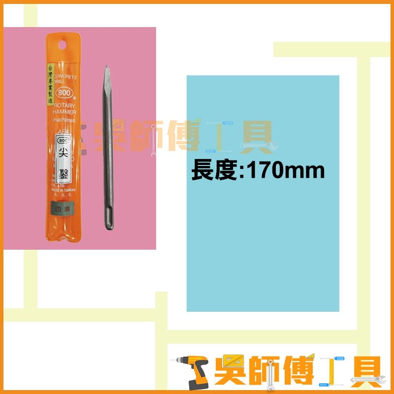台灣製 800牌 四溝尖鑿