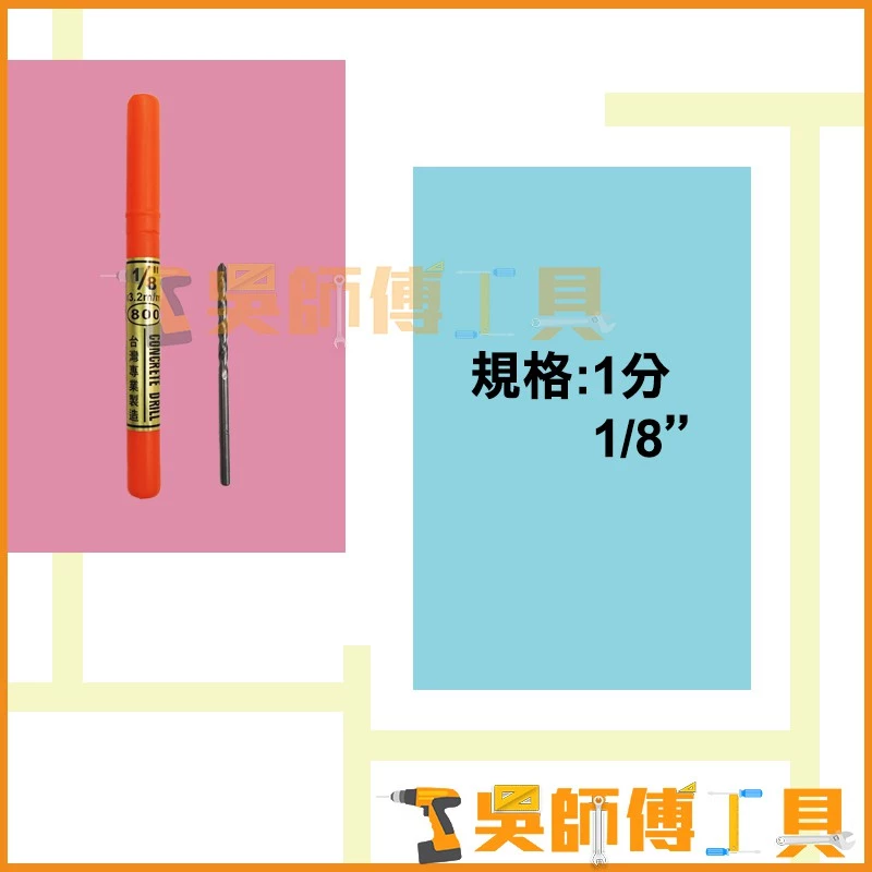 台灣製 800牌 1/8吋直柄水泥鑽頭 3.2m/m