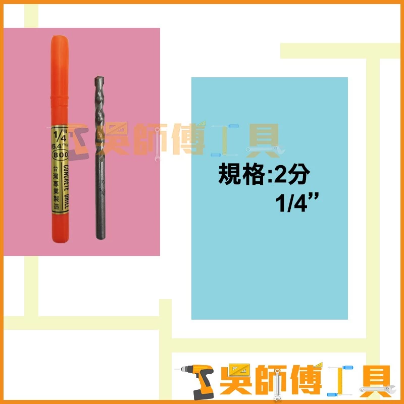 台灣製 800牌 1/4吋 直柄水泥鑽頭 6.5m/m