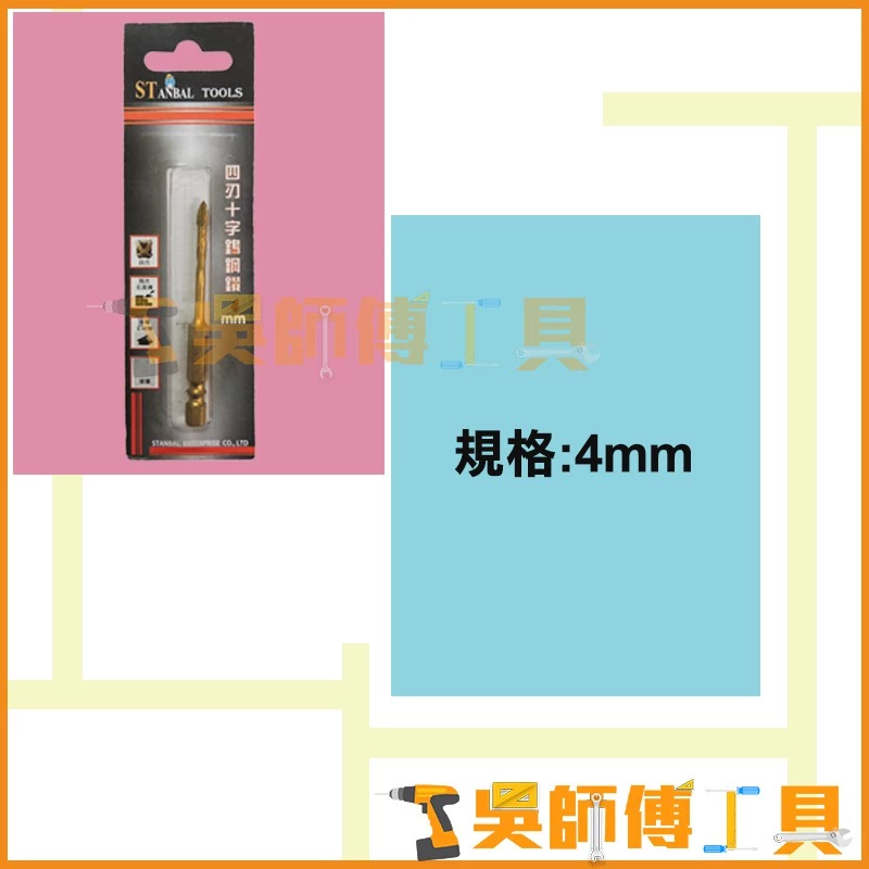 STANBAL 史丹堡 四刃十字鎢鋼鑽 4.0mm