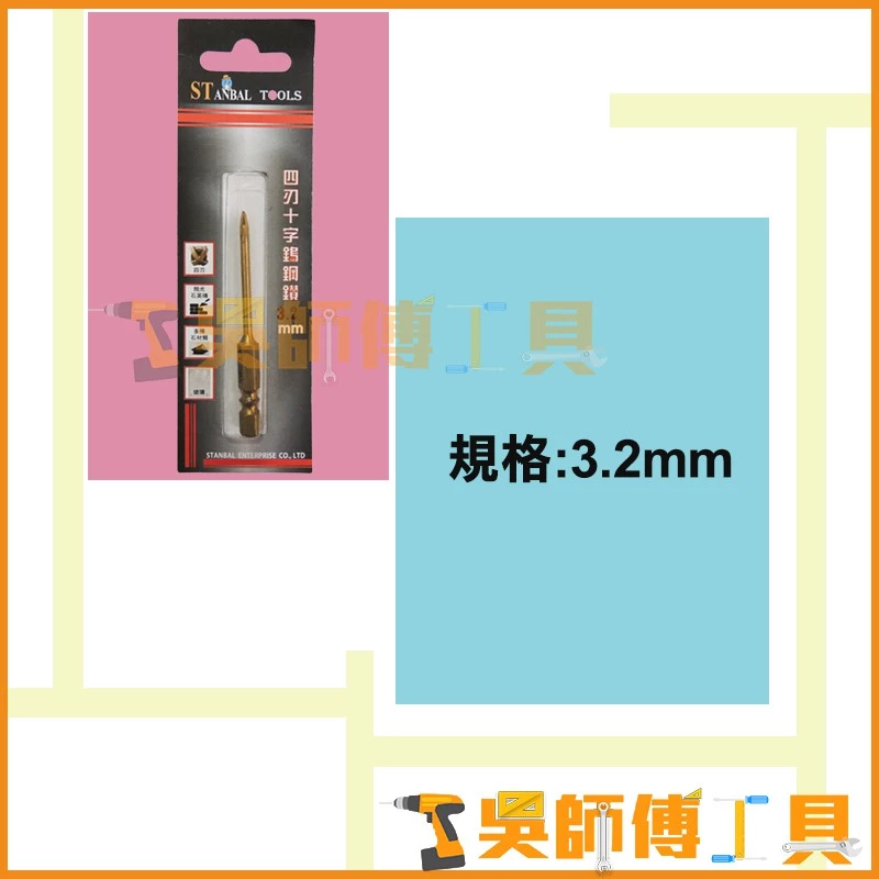 史丹堡 STANBA 四刃十字鎢鋼鑽 3.2mm