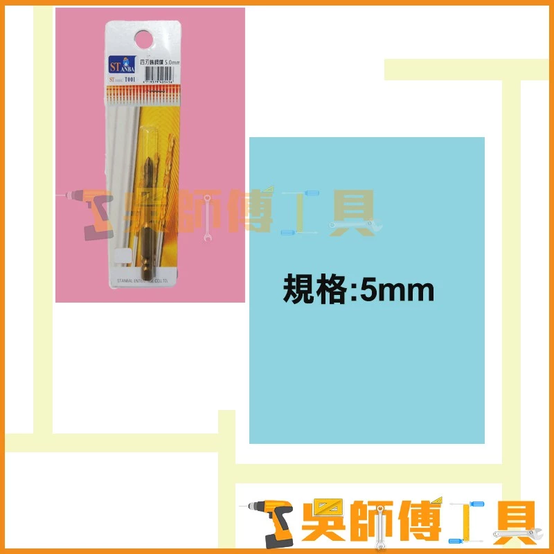 史丹堡 STANBA 四刃十字鎢鋼鑽 5.0mm