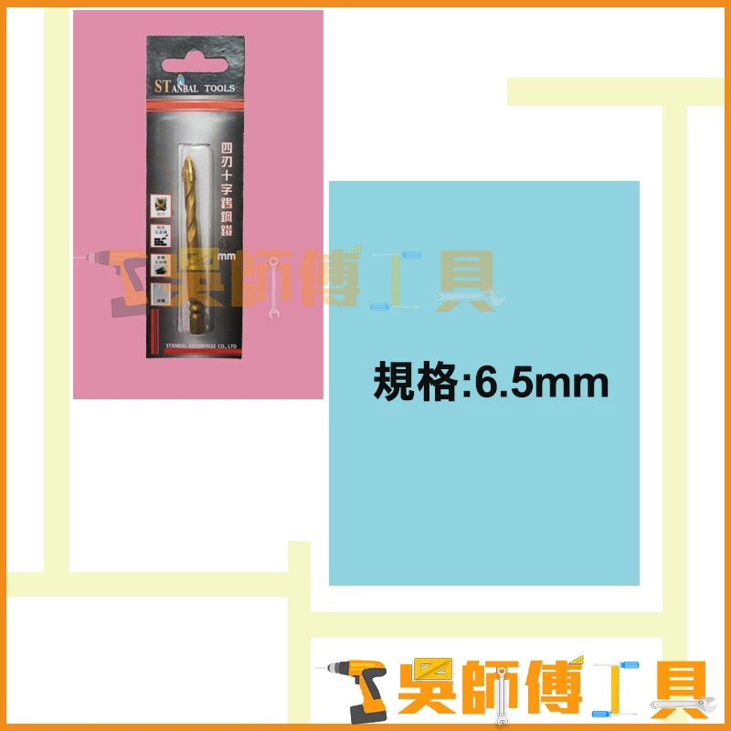史丹堡 STANBAL 四刃十字鎢鋼鑽 6.5mm