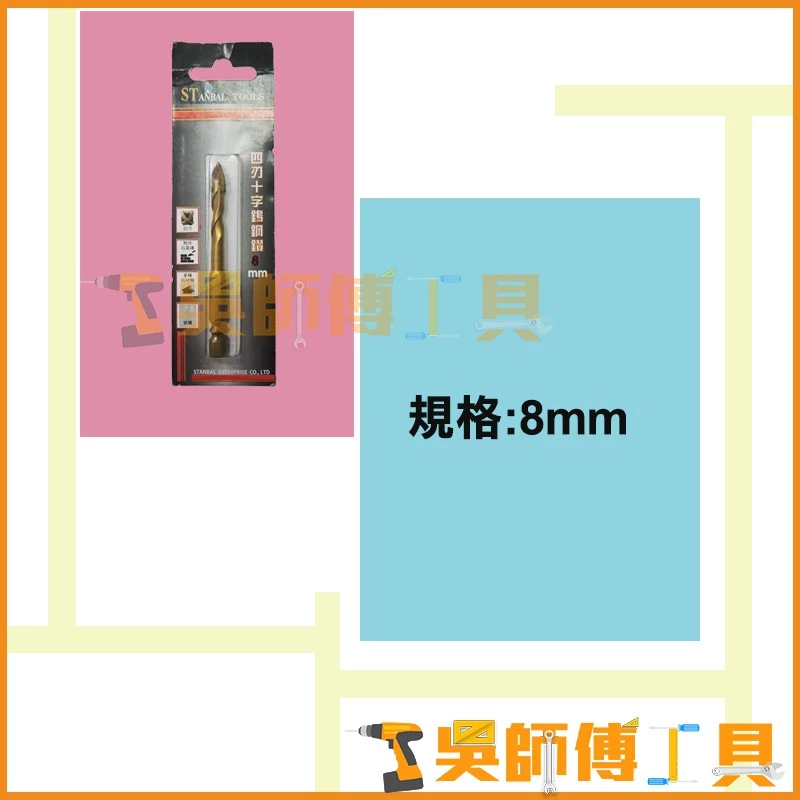 史丹堡 STANBA 四刃十字鎢鋼鑽 8.0mm