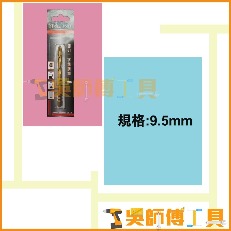 史丹堡 STANBAL 四刃十字鎢鋼鑽 9.5mm