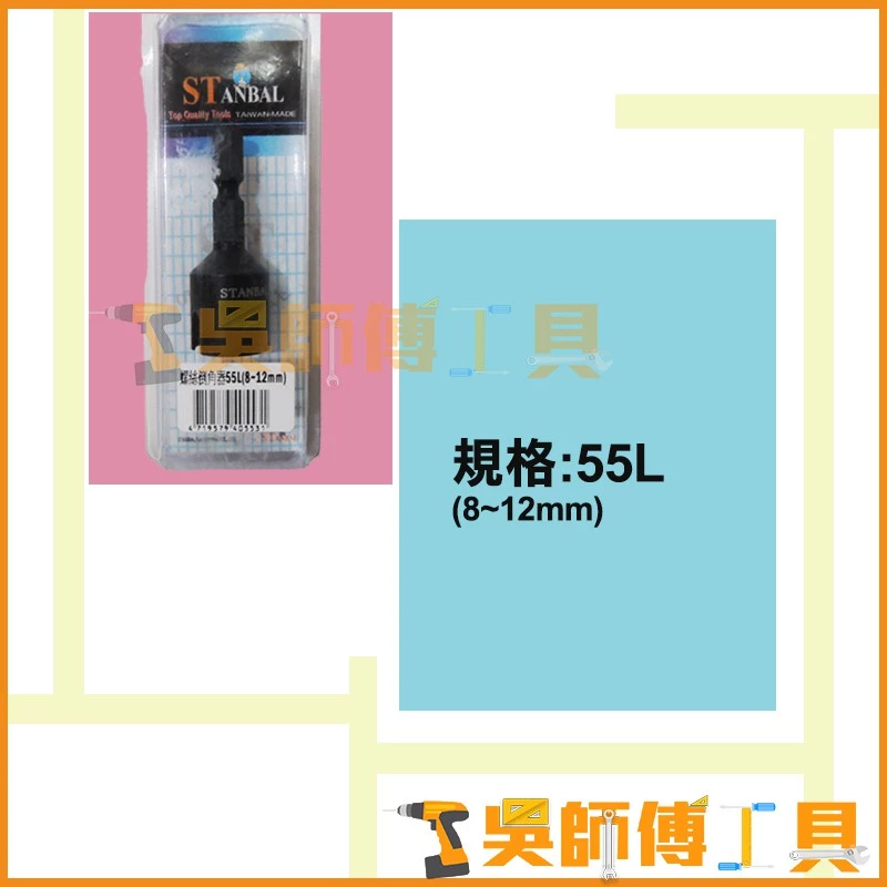 史丹堡 STANBA 55L 螺絲倒角器