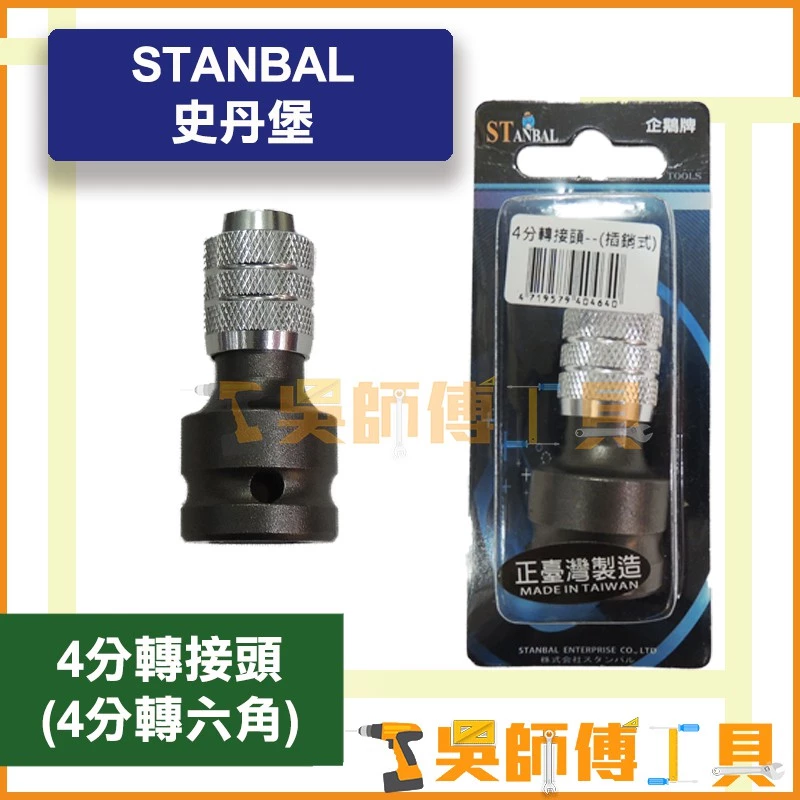 史丹堡 STANBA 四分轉接頭(四分轉六角)