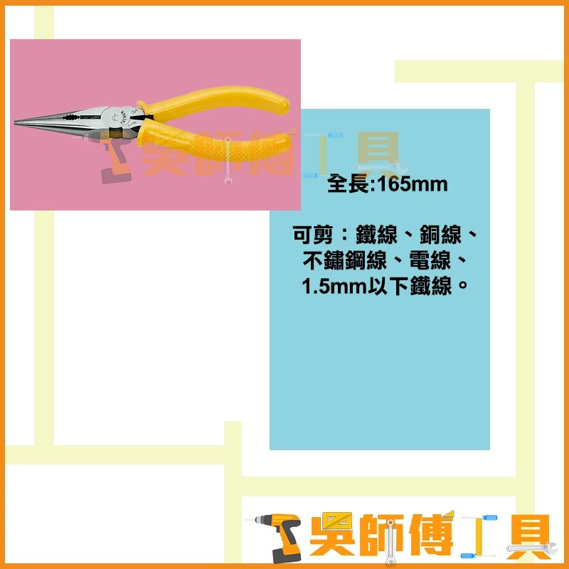 富具亞 FUJIYA F-106 165mm 電工尖口鉗