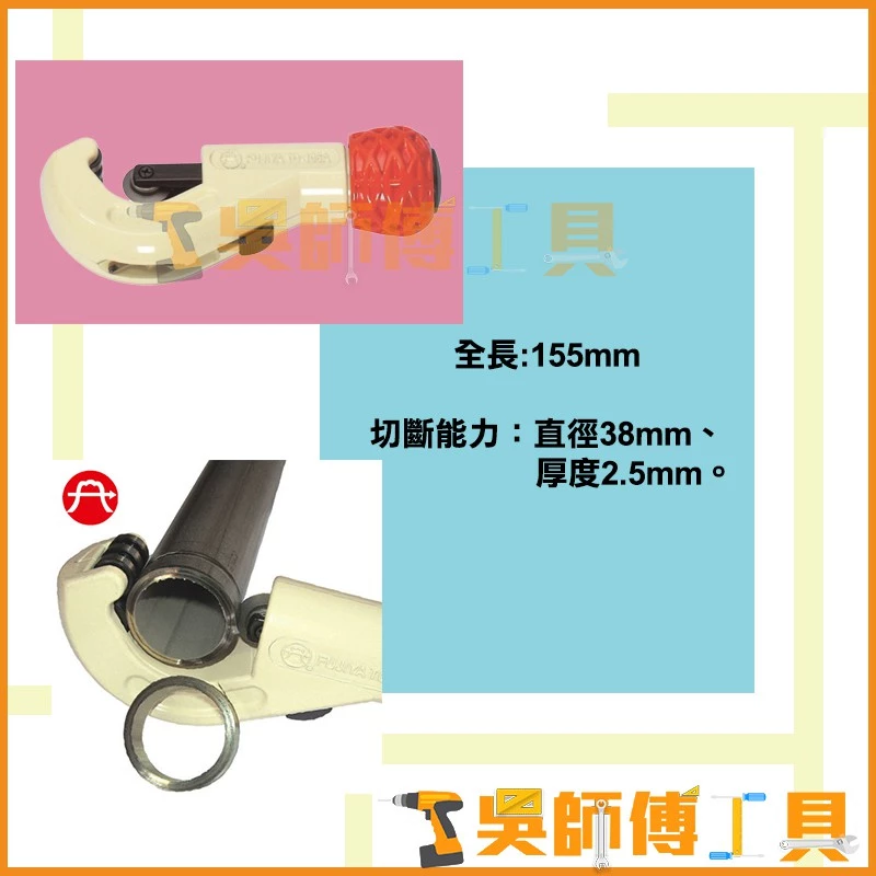 富具亞 FUJIYA TC-105A 155m/m 超強不鏽鋼管切刀