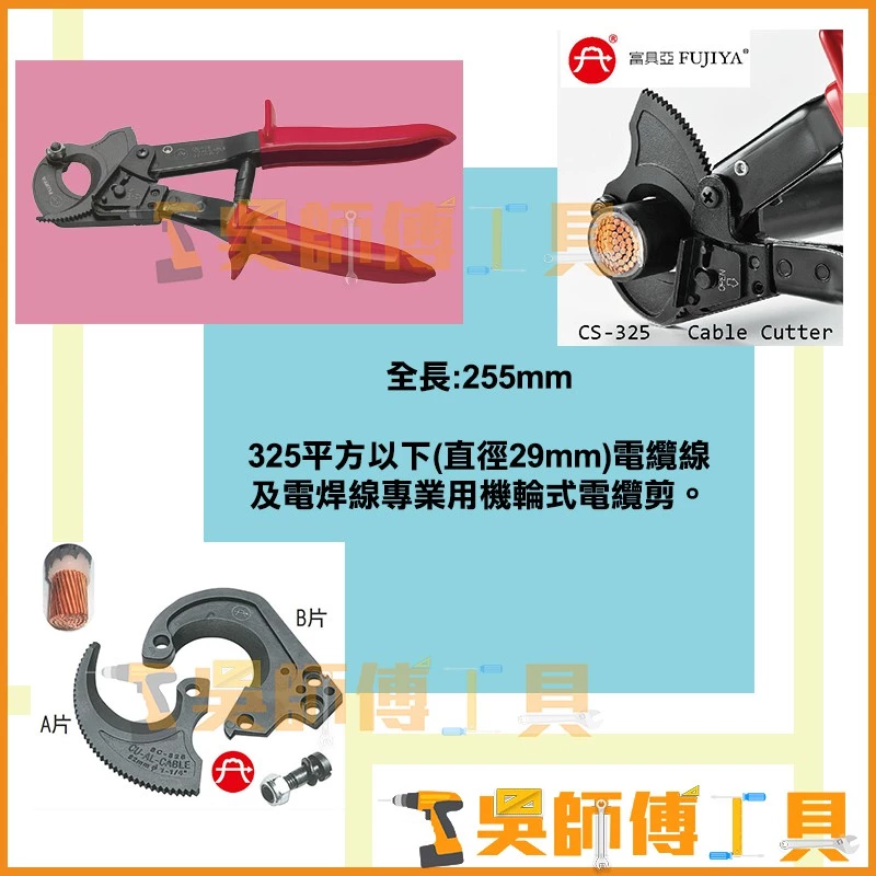 富具亞 FUJIYA CS-325 棘輪式電纜剪