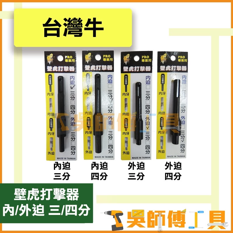 台灣牛 四溝壁虎打擊器 內/外迫 3分/4分