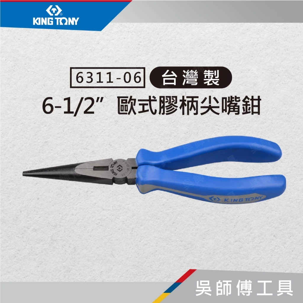 金統立 KINGTONY 台灣製 6311-06 6-1/2吋歐式膠柄尖嘴鉗
