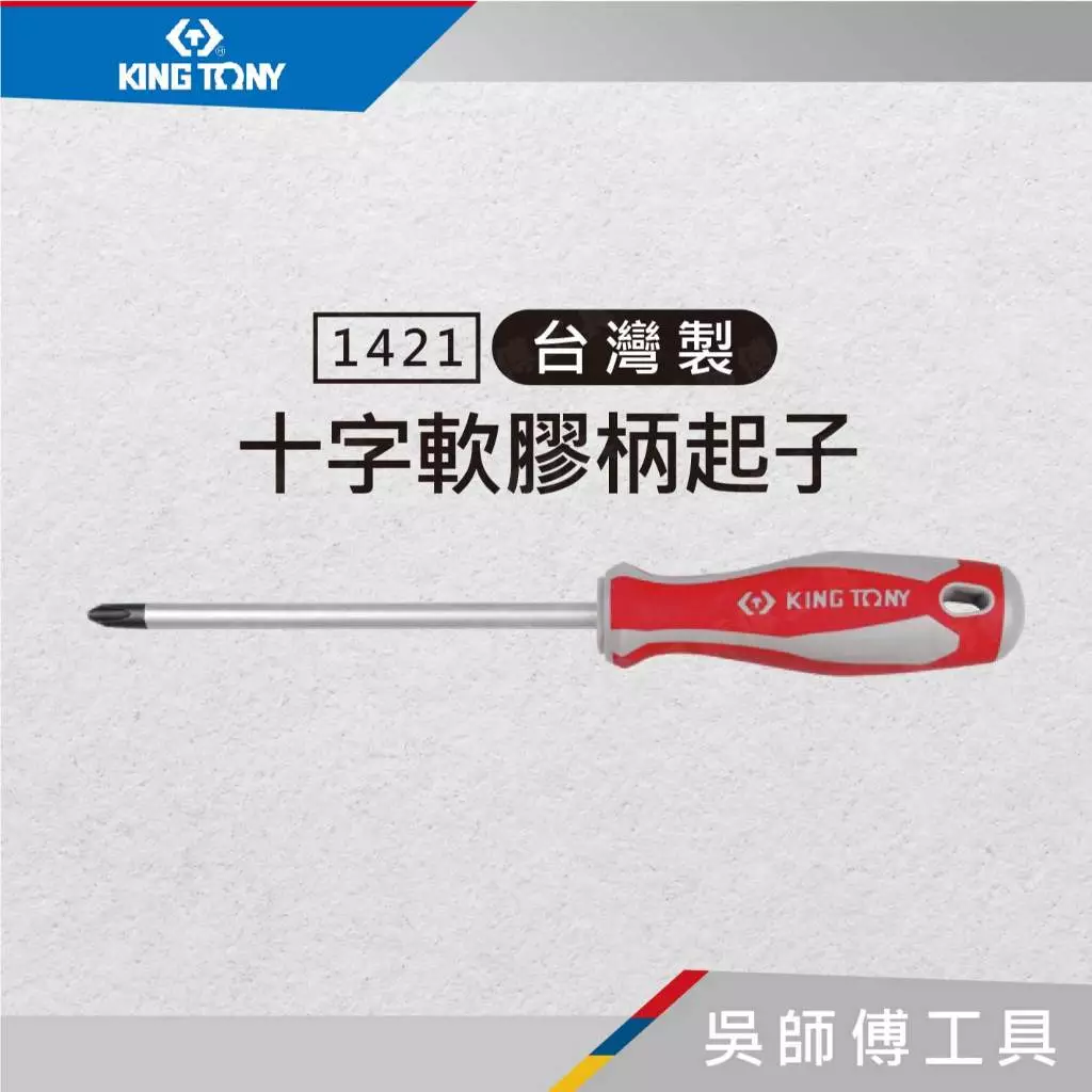 金統立 KINGTONY 台灣製 1421 十字軟膠柄起子