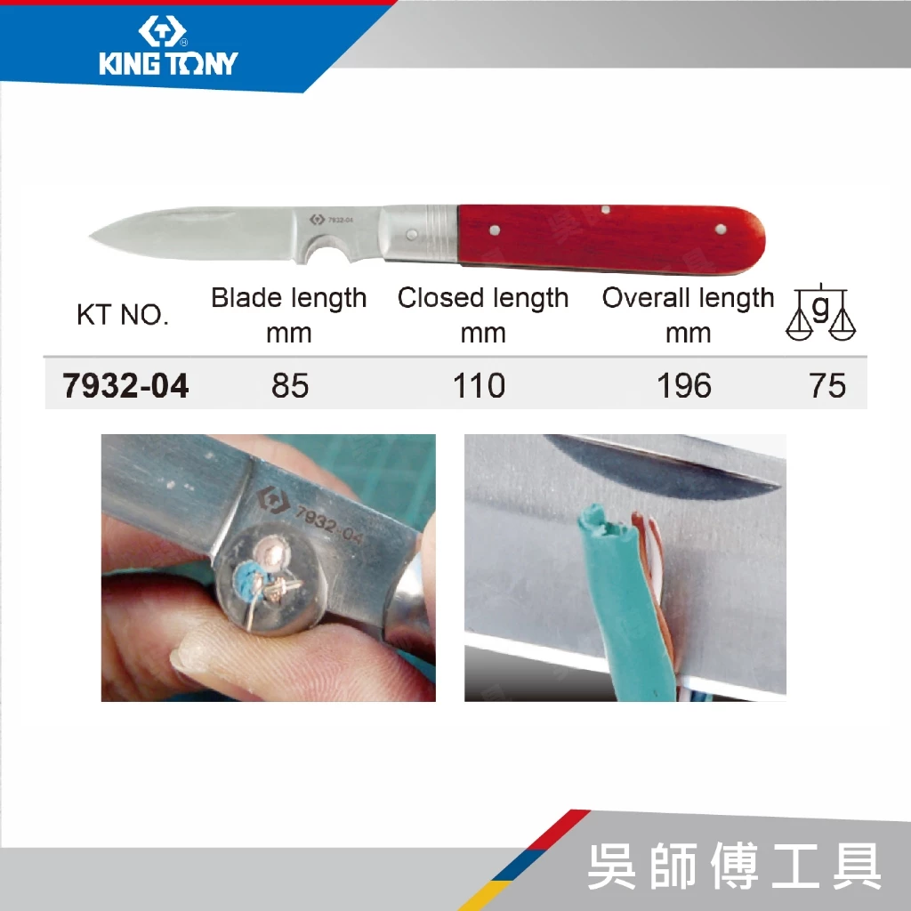 金統立 KINGTONY 台灣製 7932-04 電工刀+剝線鉗(紅木柄)(刀刃85mm)