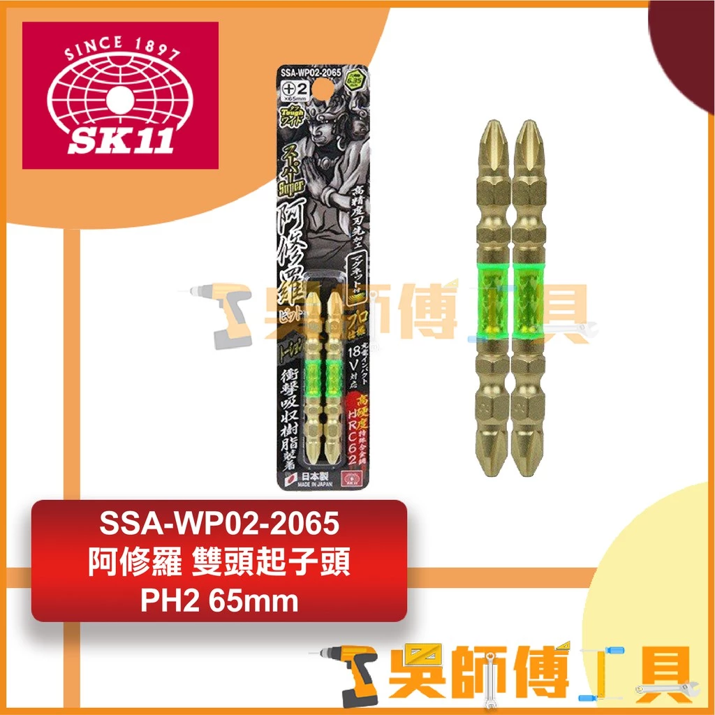SK11藤原 阿修羅 SSA-WP02 高硬度62 PH2起子頭(2入一卡)