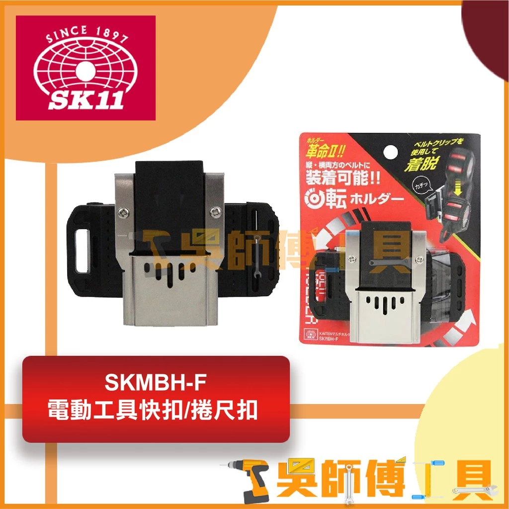 藤原 SK11 SKMBH-F 電動工具快扣/捲尺扣 (安全扣旋轉型)(牧田起子機可用)