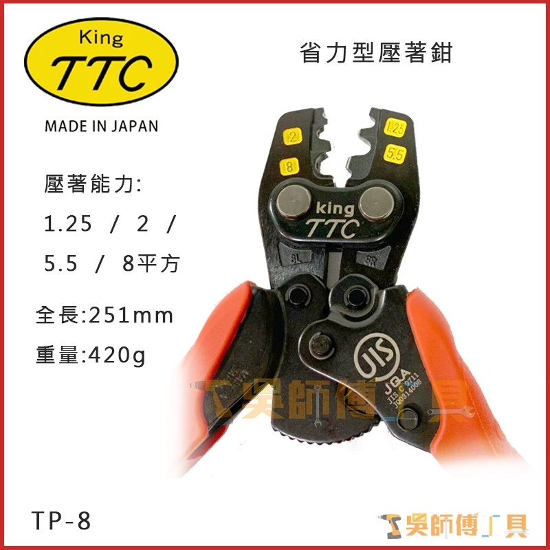 日本角田 KING TTC TP-8 省力電工端子壓接鉗 1.25-8平方