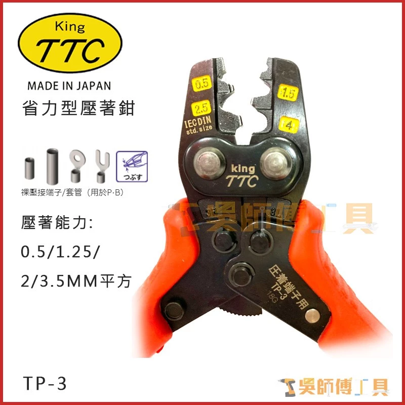 日本角田 KING TTC TP-3 省力型電工端子壓接鉗 0.5-3.5平方