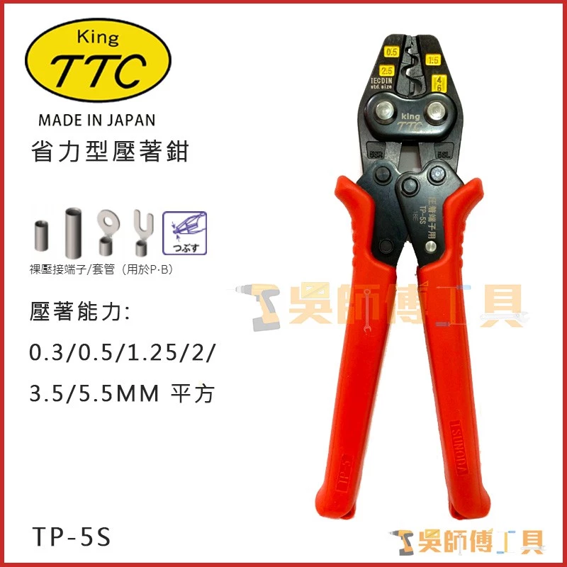 日本角田 KING TTC TP-5S 省力型電工端子壓接鉗 0.3-5.5平方