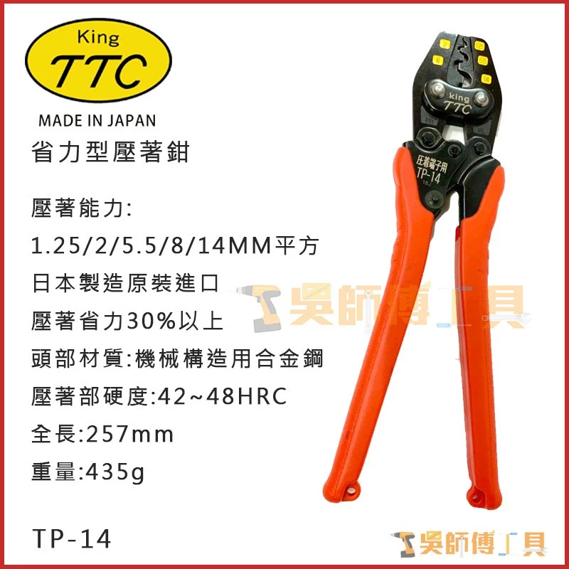 日本角田 KING TTC TP-14 省力型端子電工壓接鉗 1.25-14平方