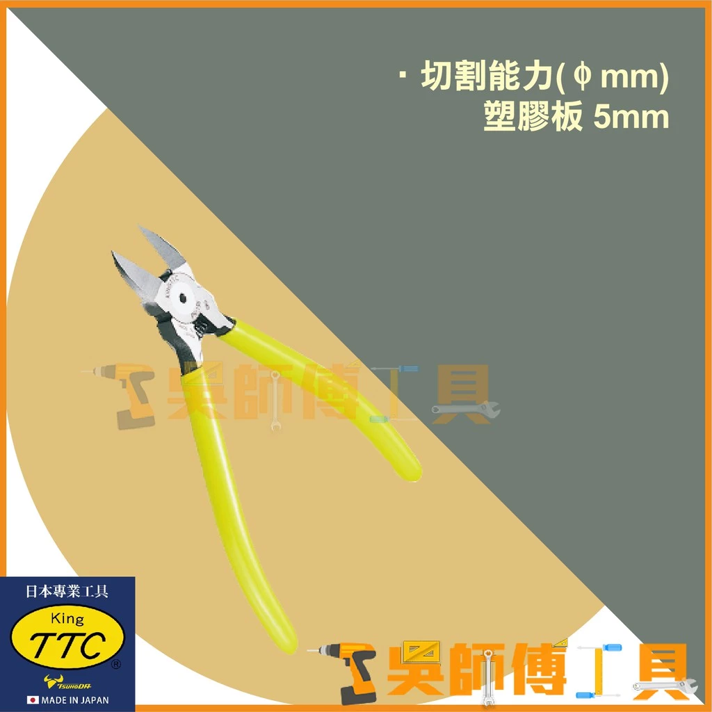 日本角田 KING TTC PN-150 塑膠斜口鉗(附彈簧式)/剪線鉗/電線剪