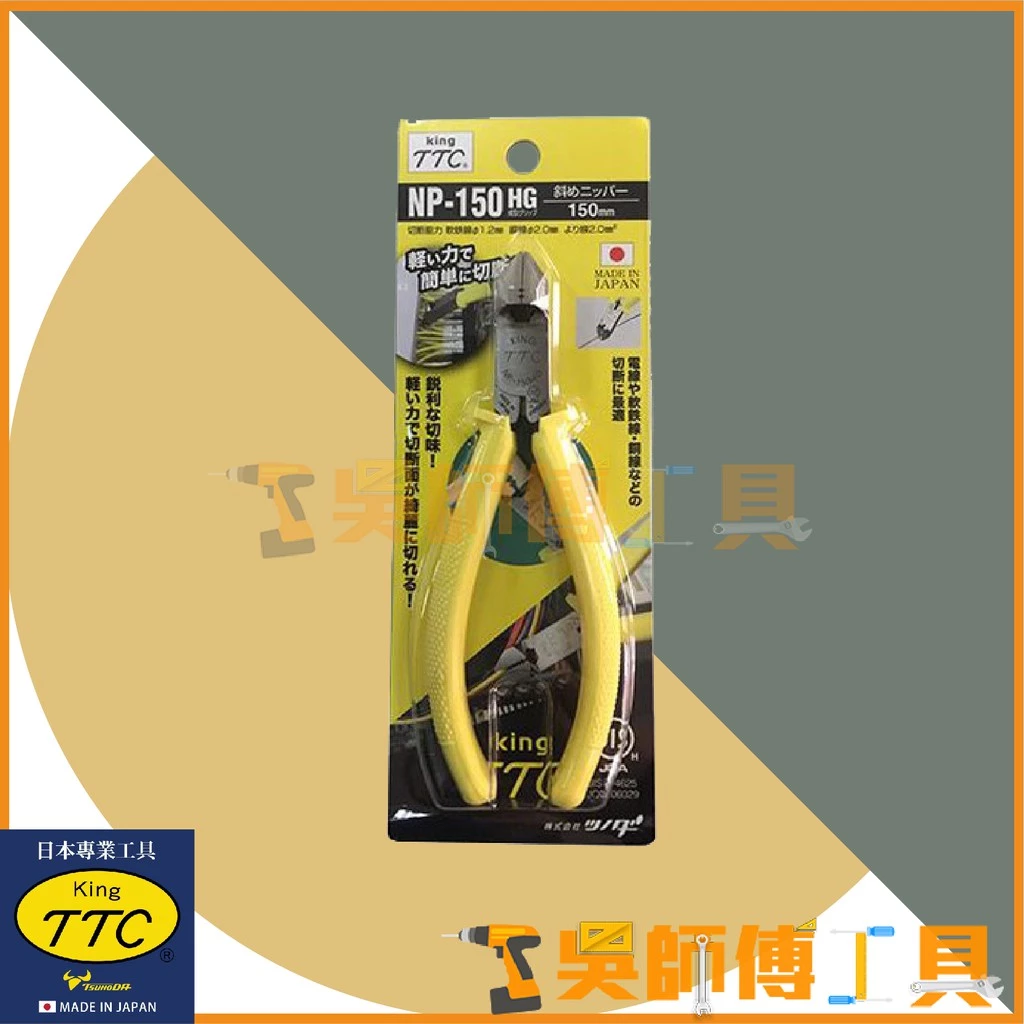 日本角田 KING TTC NP-150HG 專業用強力型膠柄斜口鉗 150mm