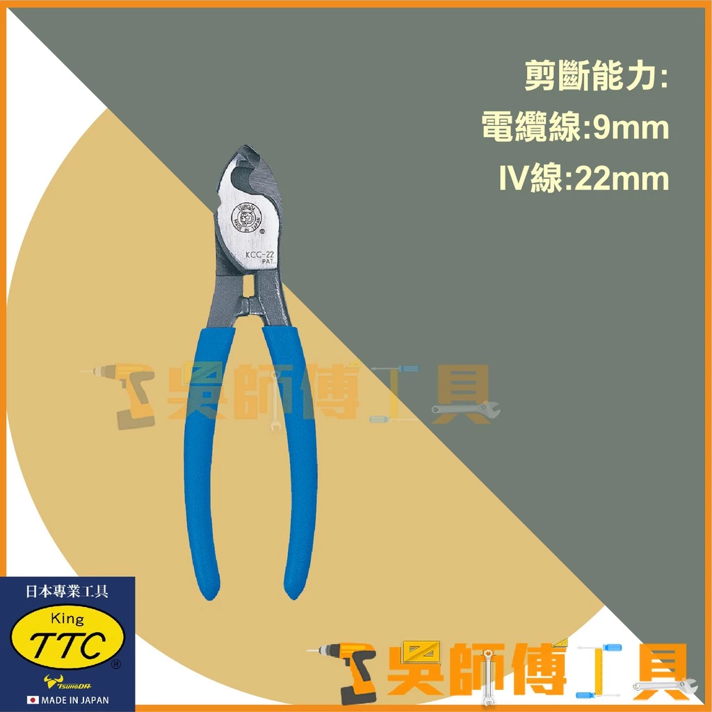 日本角田 KING TTC KCC-22 專業用電纜剪 150mm