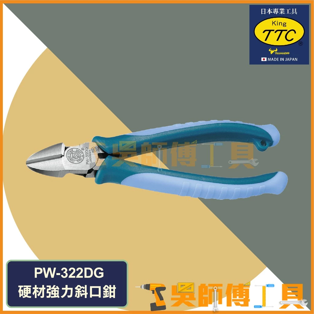 日本角田 KING TTC PW-322DG 硬材強力斜口鉗 172mm