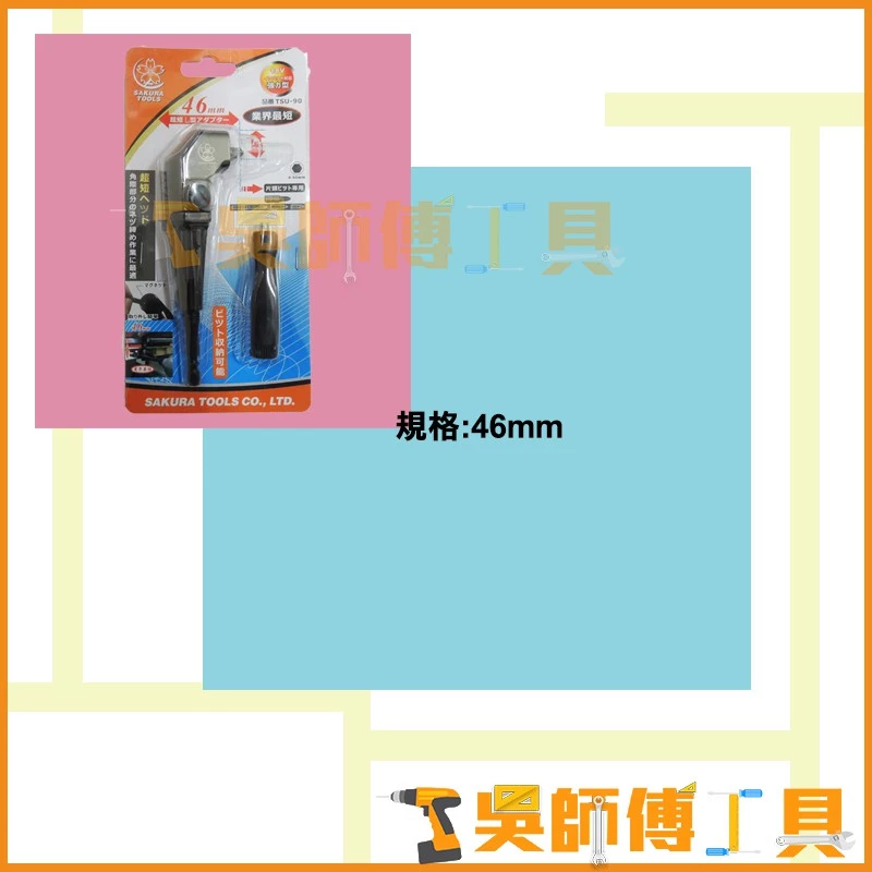 櫻花牌 TSU-90 46mm轉接頭L型轉角器 6.35mm六角軸