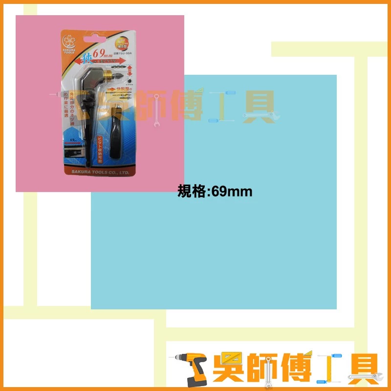 櫻花牌 TSU-90A 69mm轉接頭L型轉角器