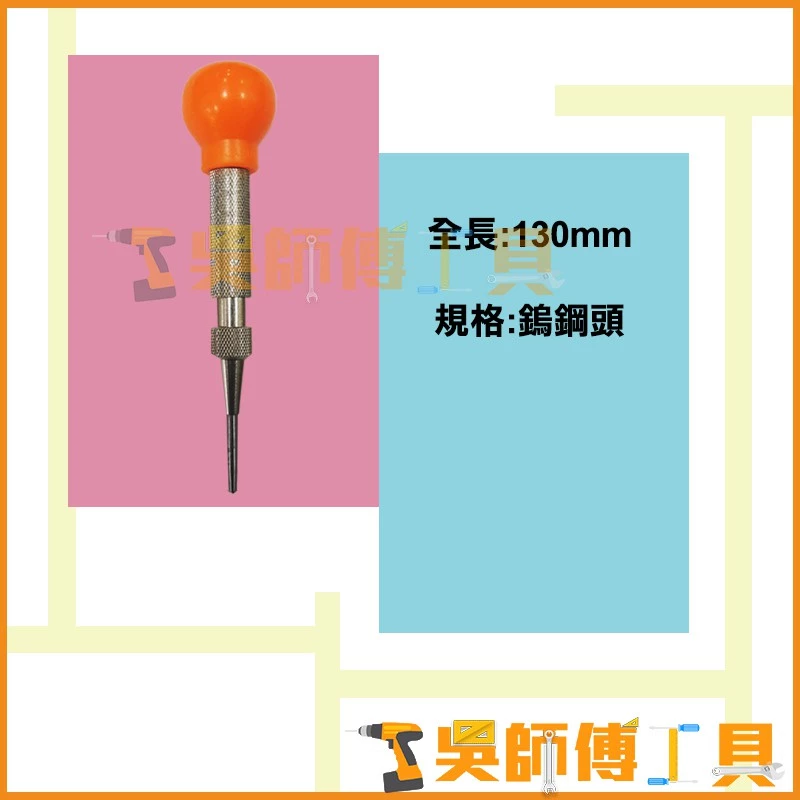 MARVEL AC-130C 自動中心沖(鎢鋼頭)