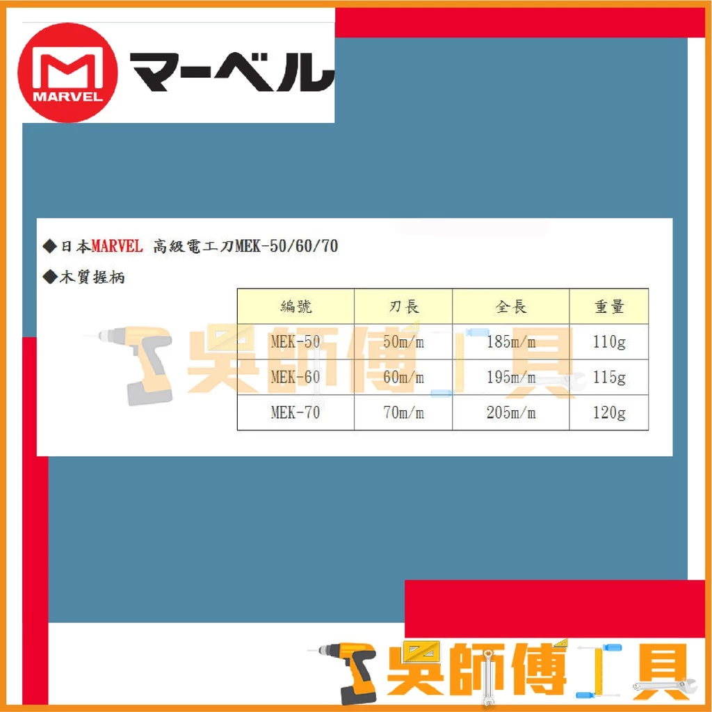 MARVEL MEK-60 專業木柄電工刀 195mm
