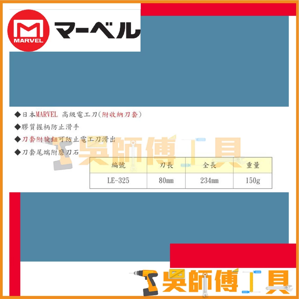 MARVEL LE-325 橡膠柄電工刀(可替換刀刃.尾部附磨刀石)(附收納刀套) 234mmL
