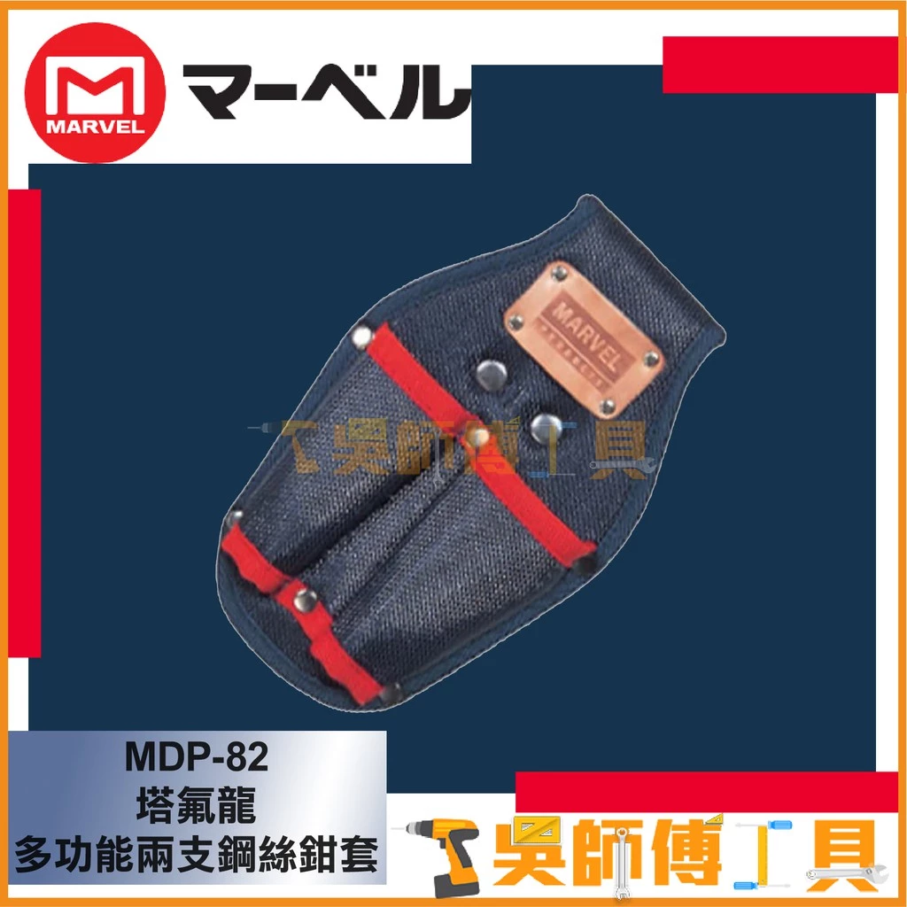 MARVEL MDP-82 塔氟龍多功能兩支鋼絲鉗套電工工具袋 220x135mm